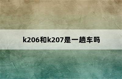 k206和k207是一趟车吗