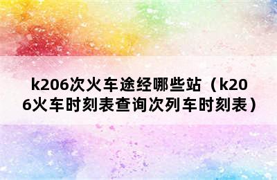 k206次火车途经哪些站（k206火车时刻表查询次列车时刻表）