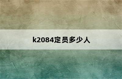 k2084定员多少人