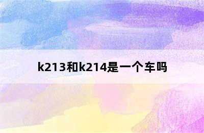 k213和k214是一个车吗