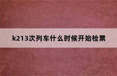 k213次列车什么时候开始检票