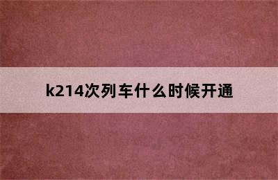 k214次列车什么时候开通