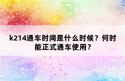 k214通车时间是什么时候？何时能正式通车使用？