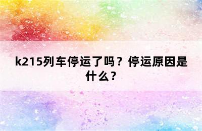 k215列车停运了吗？停运原因是什么？