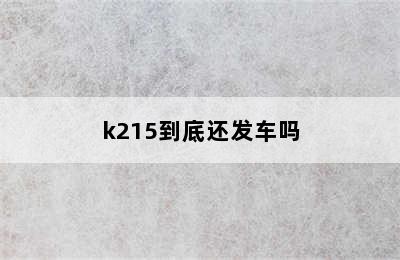 k215到底还发车吗