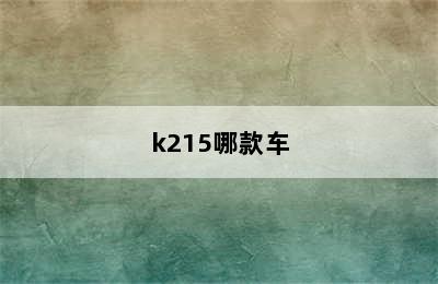 k215哪款车