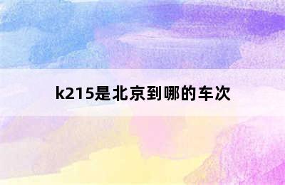 k215是北京到哪的车次