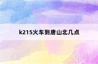 k215火车到唐山北几点