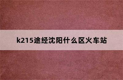 k215途经沈阳什么区火车站