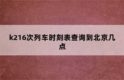 k216次列车时刻表查询到北京几点