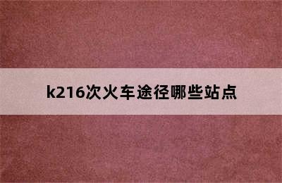 k216次火车途径哪些站点