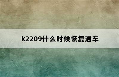 k2209什么时候恢复通车