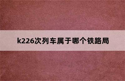 k226次列车属于哪个铁路局