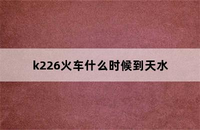 k226火车什么时候到天水