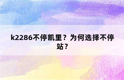 k2286不停凯里？为何选择不停站？