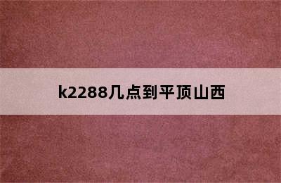 k2288几点到平顶山西