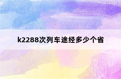 k2288次列车途经多少个省