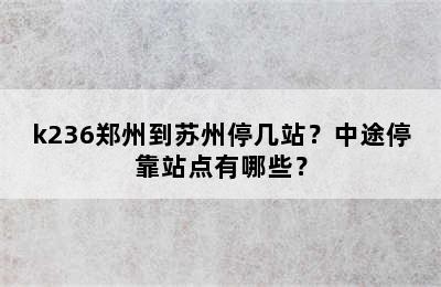 k236郑州到苏州停几站？中途停靠站点有哪些？