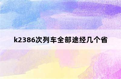 k2386次列车全部途经几个省