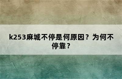 k253麻城不停是何原因？为何不停靠？