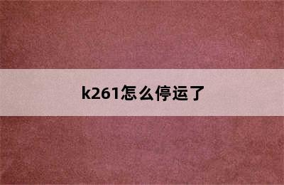 k261怎么停运了