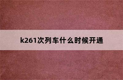 k261次列车什么时候开通