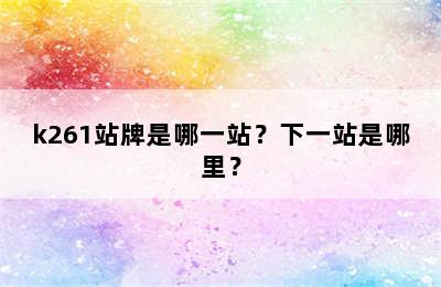 k261站牌是哪一站？下一站是哪里？