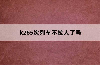 k265次列车不拉人了吗