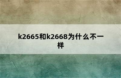 k2665和k2668为什么不一样