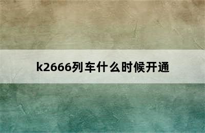 k2666列车什么时候开通