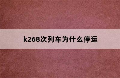 k268次列车为什么停运