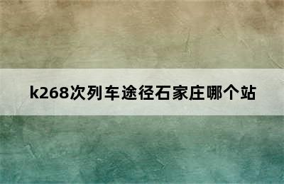 k268次列车途径石家庄哪个站