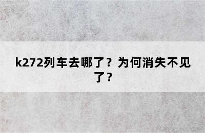k272列车去哪了？为何消失不见了？