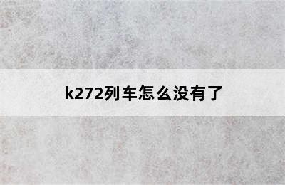 k272列车怎么没有了