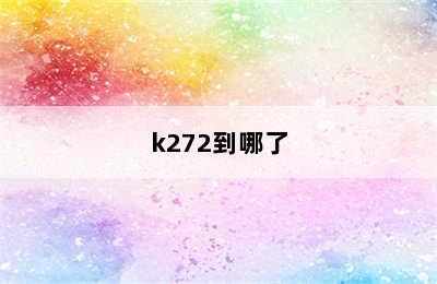 k272到哪了