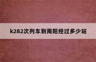 k282次列车到南阳经过多少站