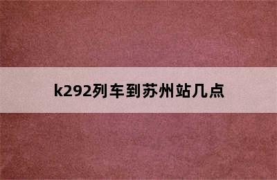 k292列车到苏州站几点