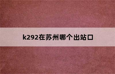 k292在苏州哪个出站口