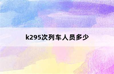 k295次列车人员多少