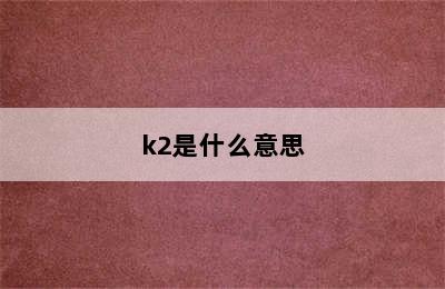 k2是什么意思