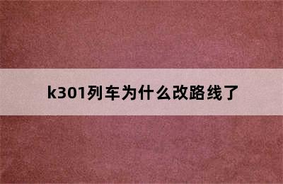 k301列车为什么改路线了