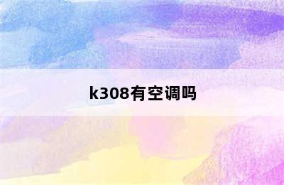 k308有空调吗