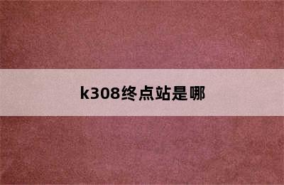 k308终点站是哪