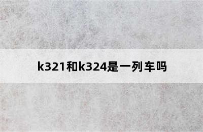 k321和k324是一列车吗