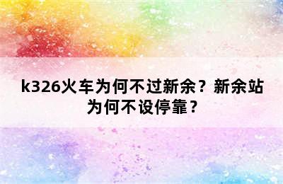 k326火车为何不过新余？新余站为何不设停靠？