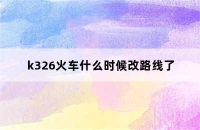 k326火车什么时候改路线了