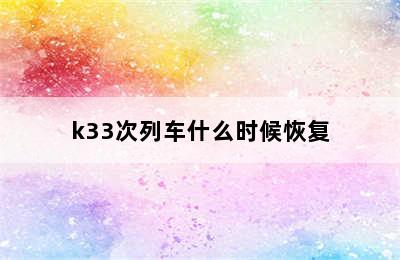 k33次列车什么时候恢复
