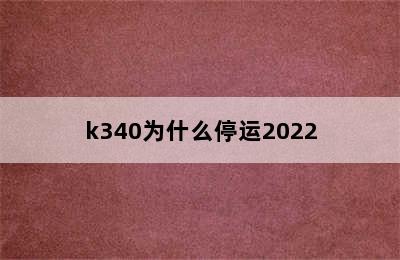 k340为什么停运2022