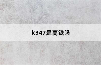 k347是高铁吗