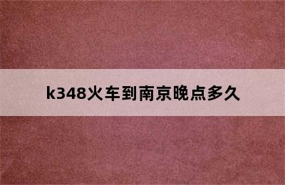 k348火车到南京晚点多久